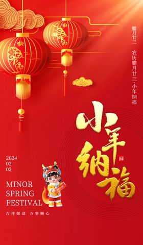 过小年祭灶截迎灶神新年春节海报