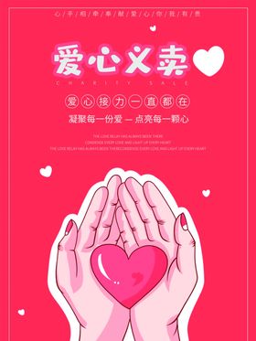 爱心义卖