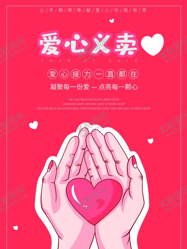 编号：12161507070000365174【酷图网】源文件下载-爱心义卖