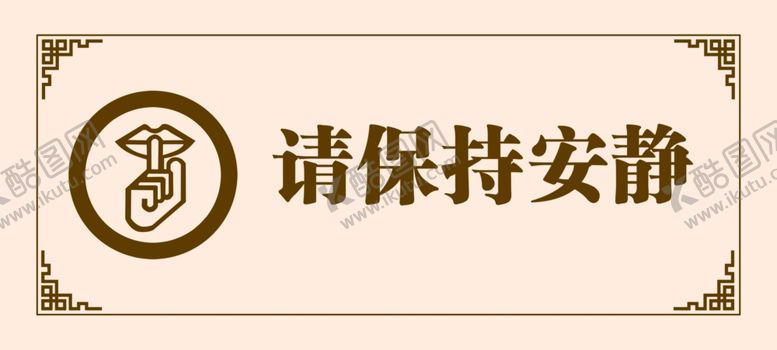 编号：33711601171251591370【酷图网】源文件下载-请保持安静
