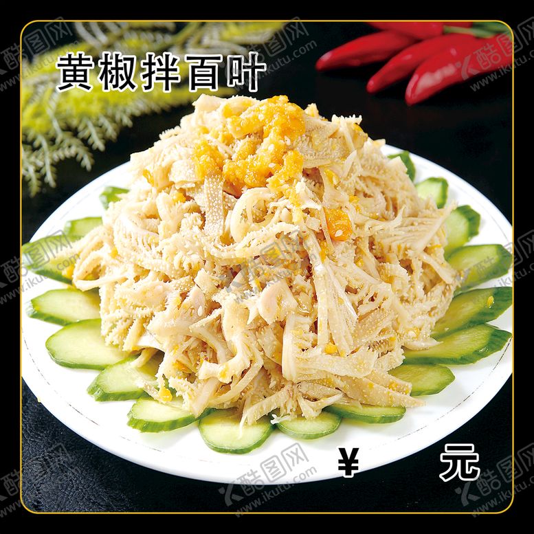 编号：29650109182025451670【酷图网】源文件下载-黄椒拌百叶