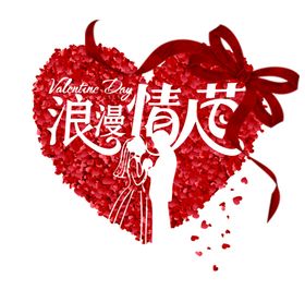 情人节艺术字