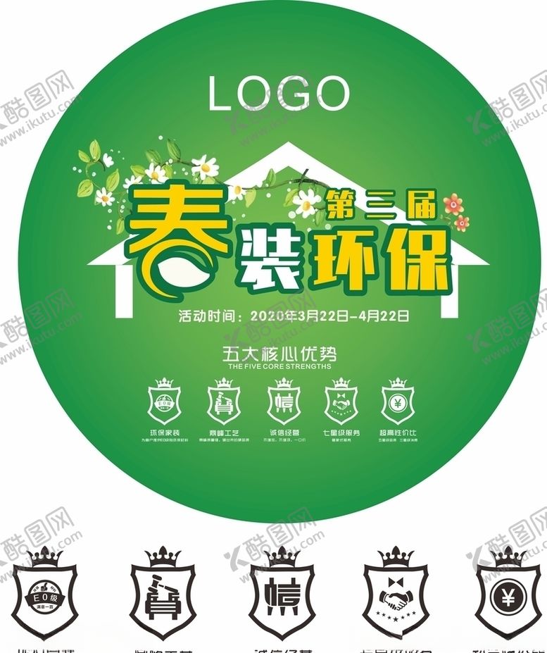 编号：53715410270645174485【酷图网】源文件下载-春装环保装修家装核心优势