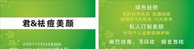 绿色祛痘名片