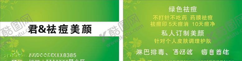 编号：97415606172115335613【酷图网】源文件下载-绿色祛痘名片