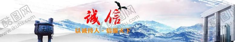 编号：71305606261142372409【酷图网】源文件下载-诚信广告BANNRE企业常用