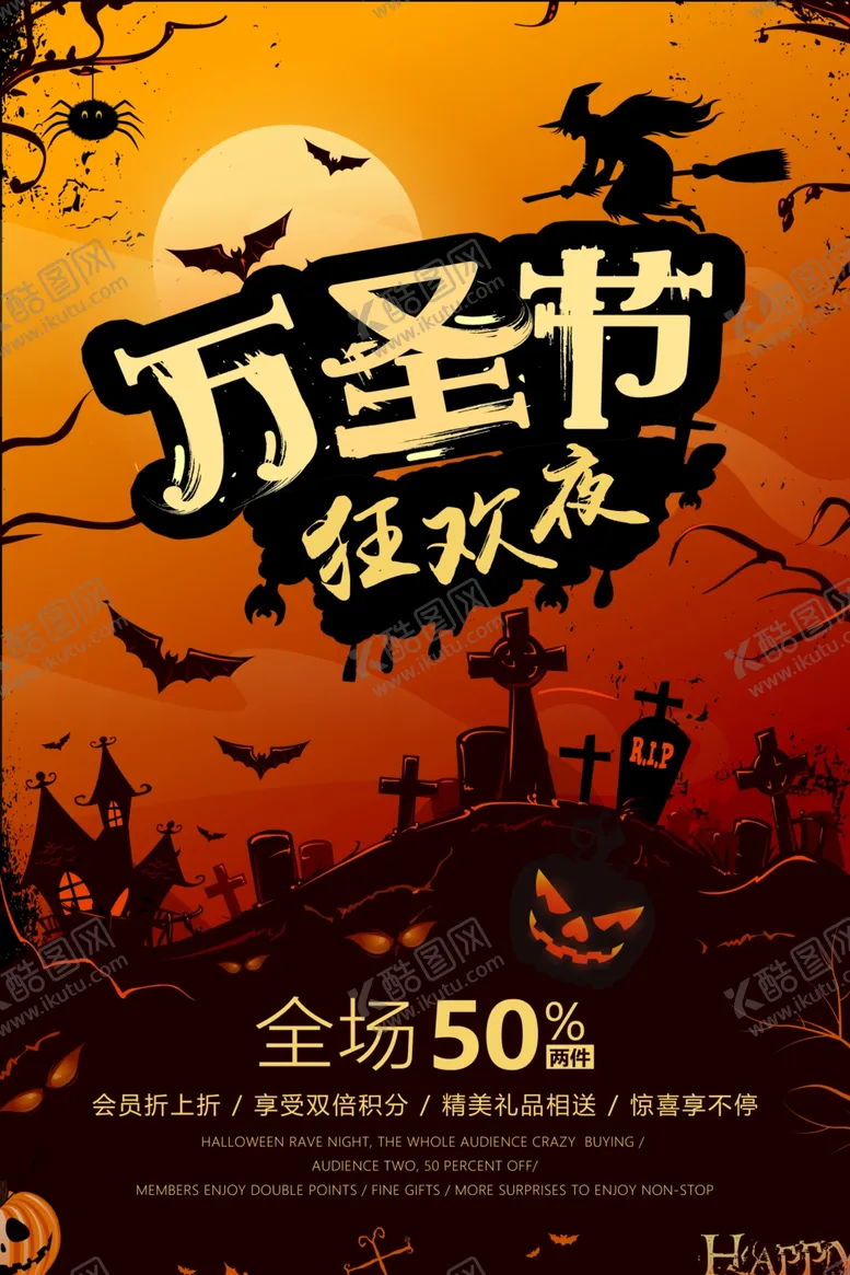 编号：86312906261346056627【酷图网】源文件下载-万圣节海报