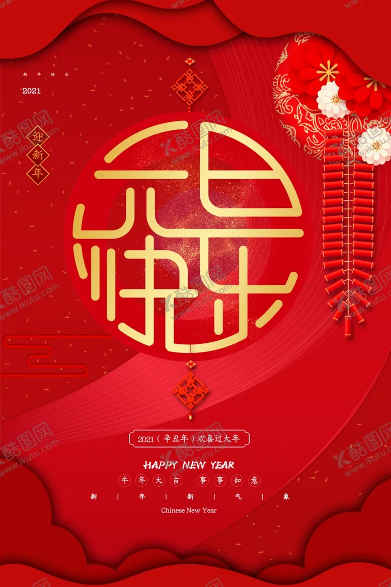 编号：99183304132320168477【酷图网】源文件下载-2021元旦