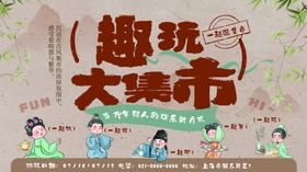 趣玩大集市宣传海报