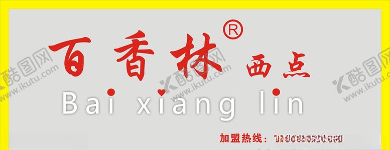 编号：62918209300400225744【酷图网】源文件下载-百香林西点