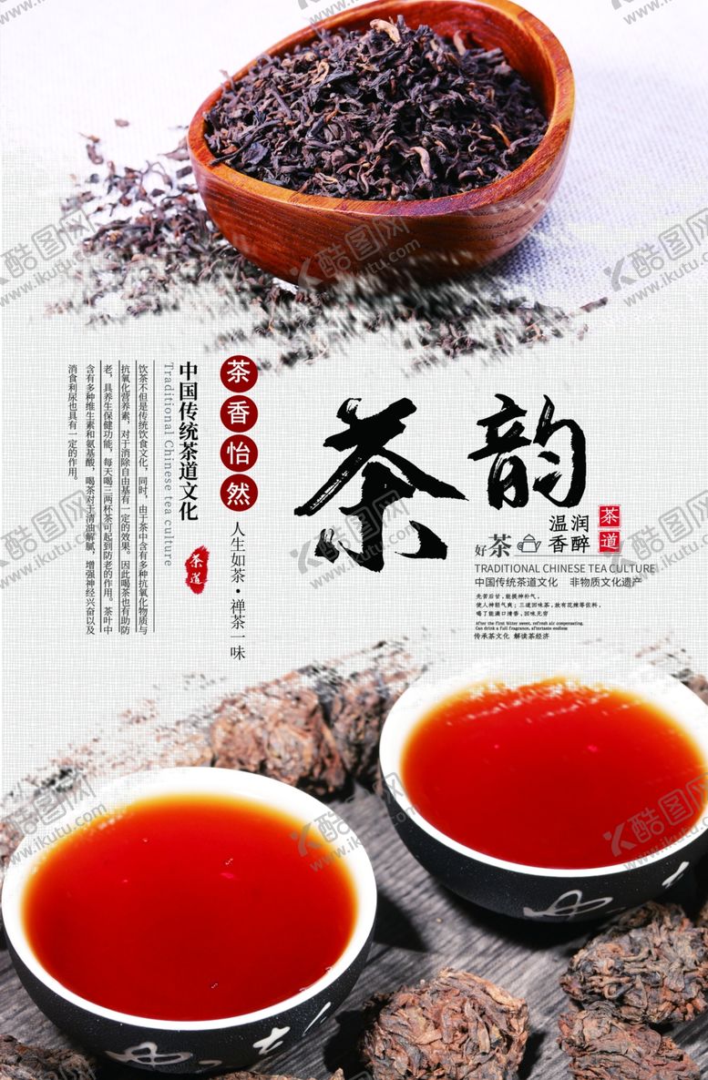 编号：98297809201551412037【酷图网】源文件下载-茶韵茶文化海报