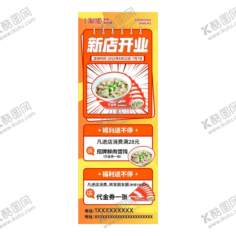 编号：19540001250304233891【酷图网】源文件下载-馄饨展架画