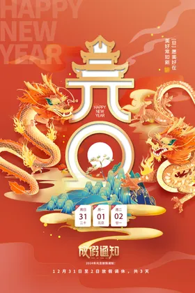 放假通知展架2024春节龙年告