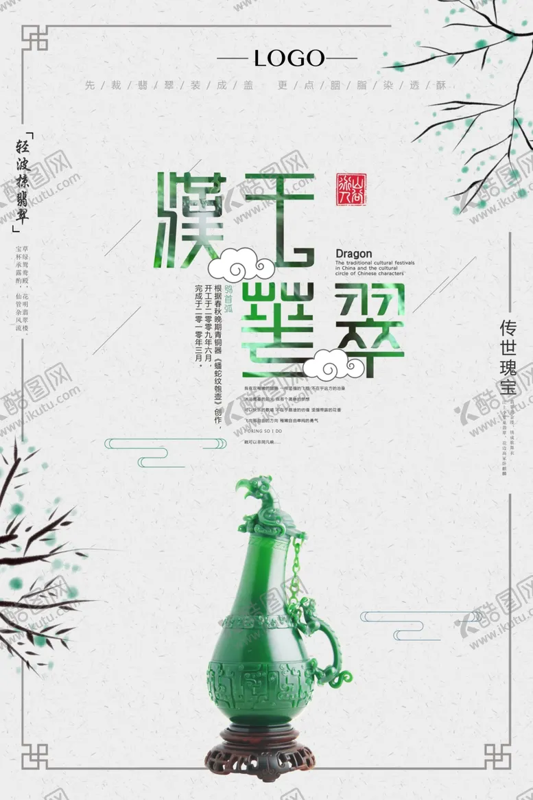 编号：72435109290205515947【酷图网】源文件下载-翡翠海报