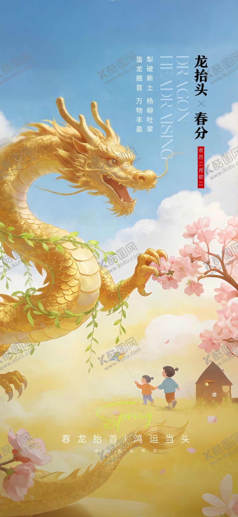 编号：96415604050040176830【酷图网】源文件下载-龙抬头