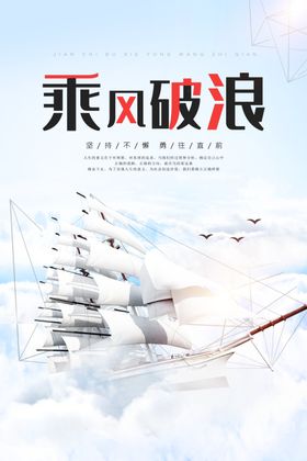 乘风破浪