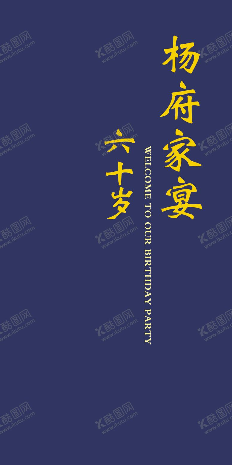 编号：92351001270047117268【酷图网】源文件下载-六十岁寿宴