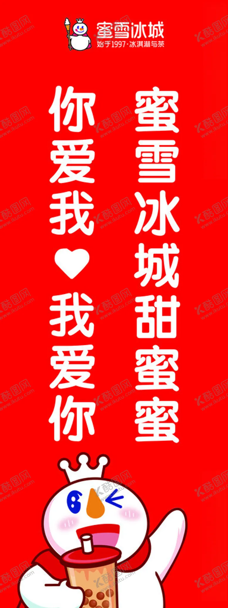 编号：96169501140652412923【酷图网】源文件下载-蜜雪冰城
