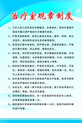 治疗室规章制度