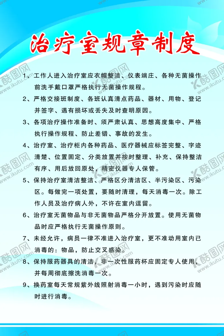 编号：62785306260936316094【酷图网】源文件下载-治疗室规章制度