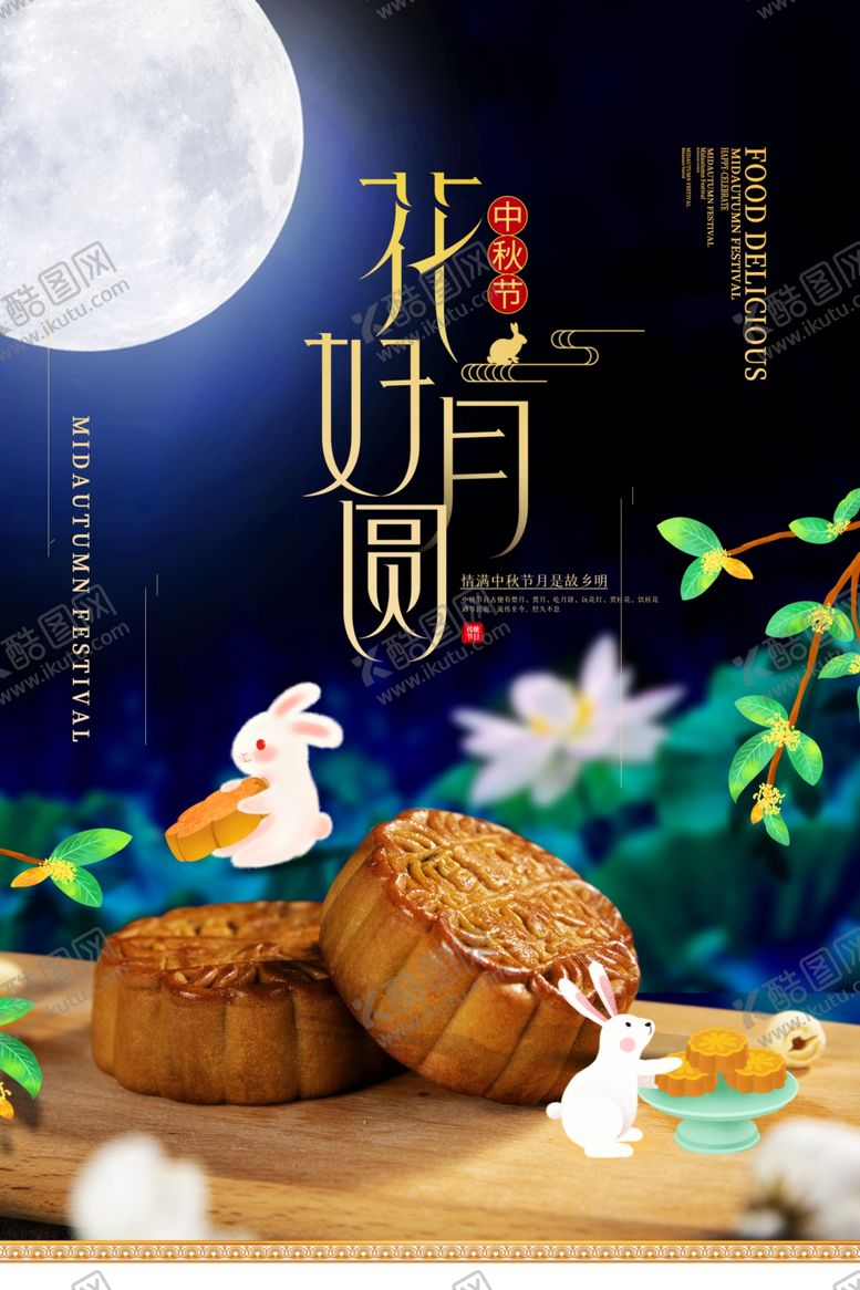 编号：12116005040922474306【酷图网】源文件下载-中秋节