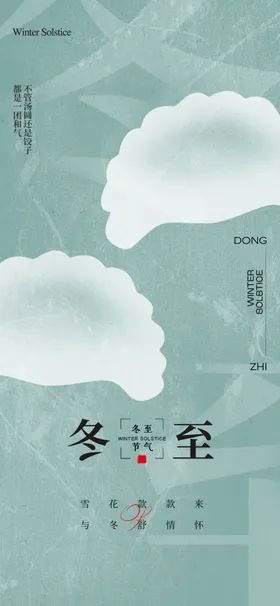 冬至节气海报活动微信
