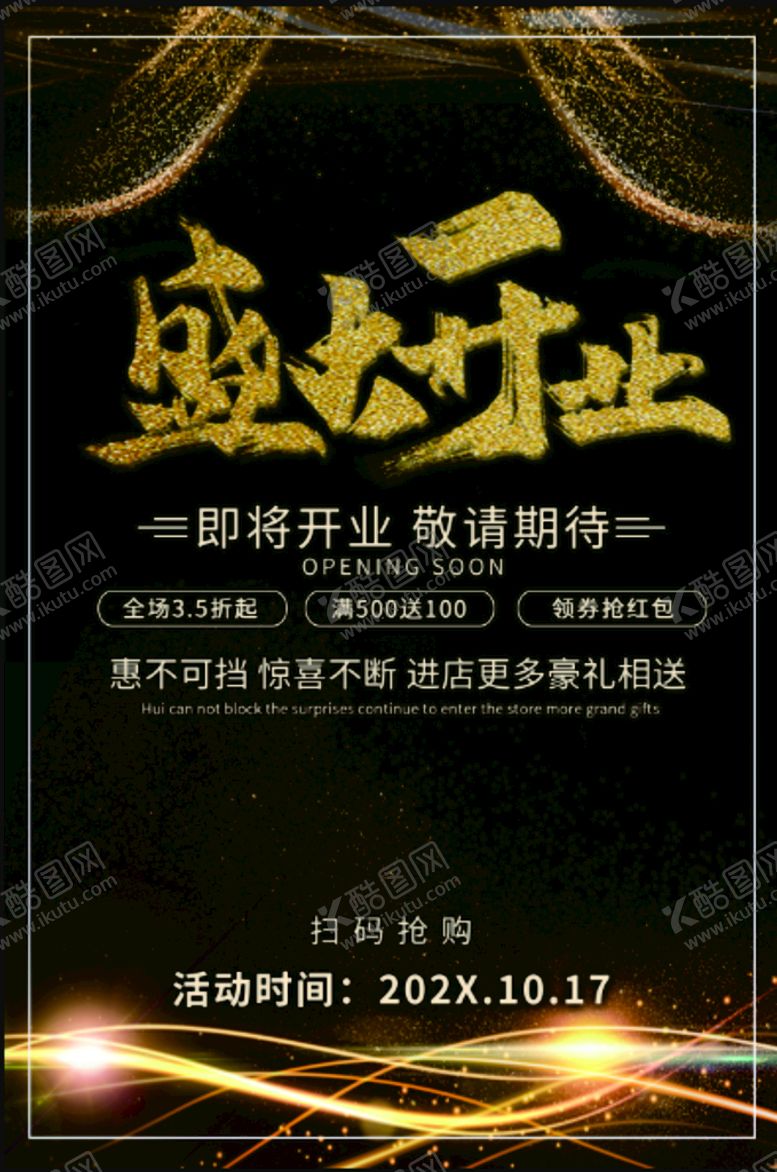 编号：68053709160949125862【酷图网】源文件下载-盛大开业