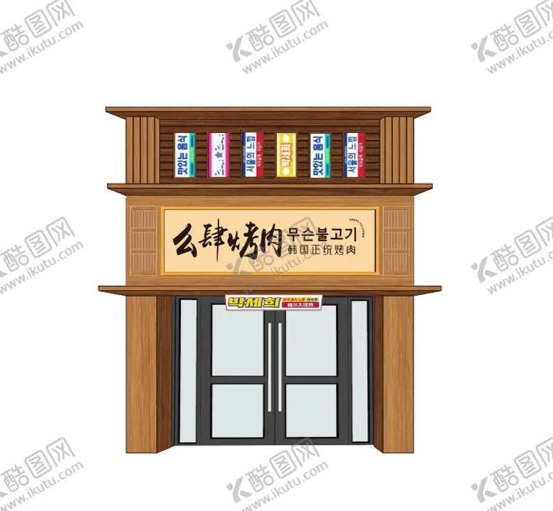 编号：68772702170223147646【酷图网】源文件下载-烤肉门头