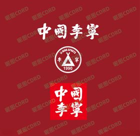潮牌中国李宁LOGO