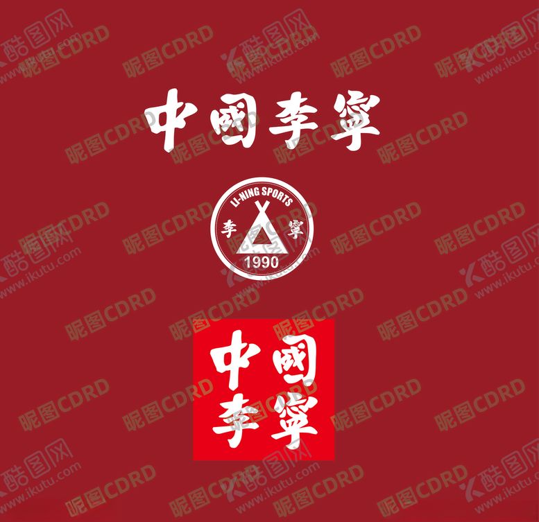 编号：82977905111729577215【酷图网】源文件下载-潮牌中国李宁LOGO