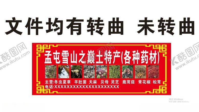 编号：54458302030707177935【酷图网】源文件下载-孟屯雪山之巅土特产
