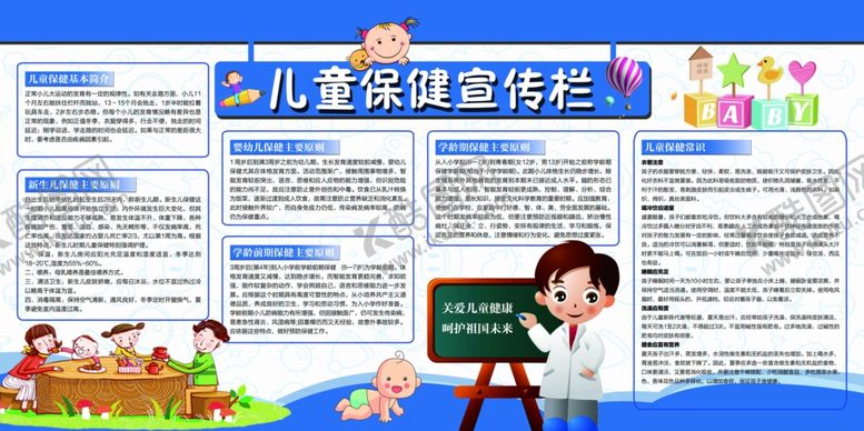 编号：34024209291603417660【酷图网】源文件下载-儿童保健宣传栏