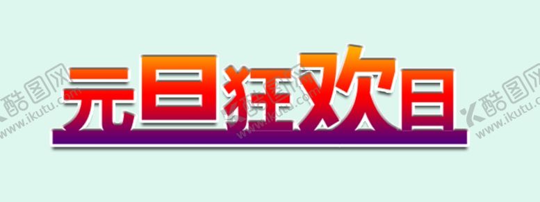 编号：27993304211133346801【酷图网】源文件下载-元旦狂欢日字体设计