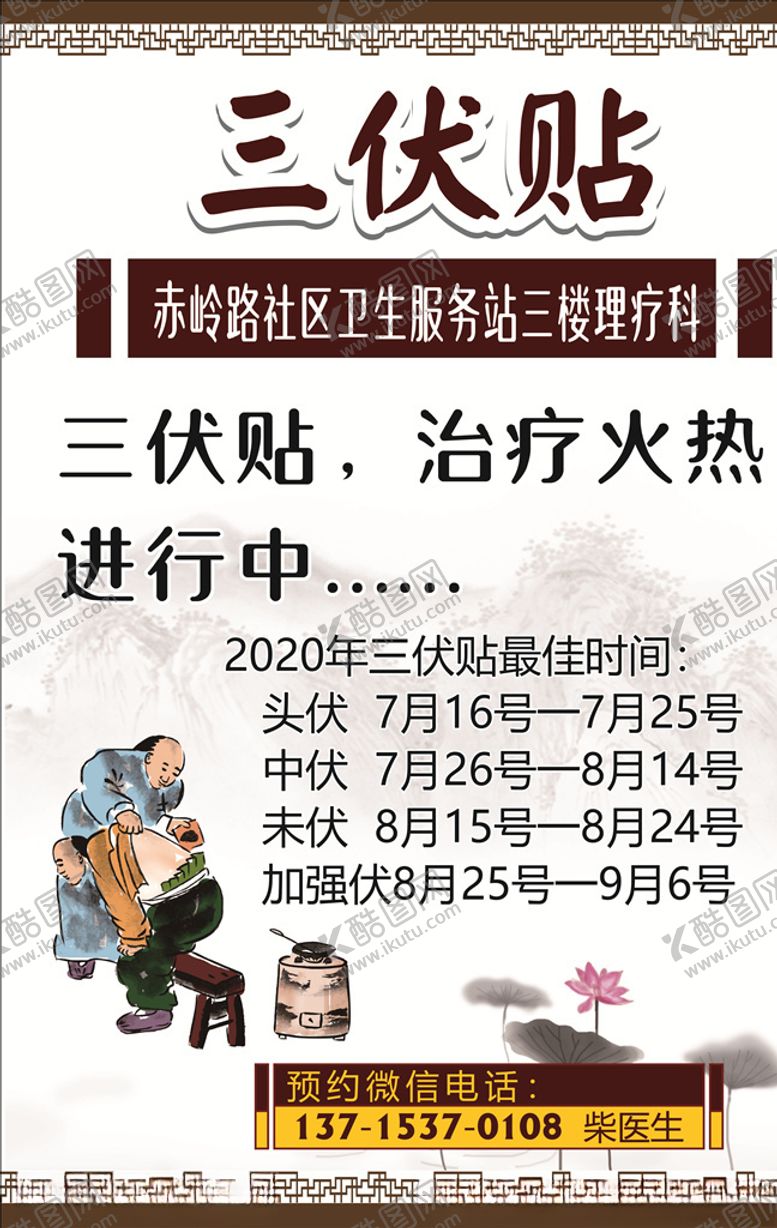 编号：81599509211202191334【酷图网】源文件下载-三伏贴