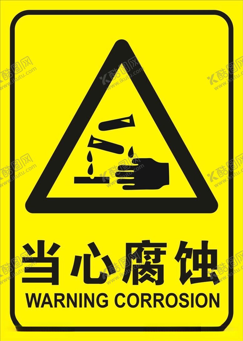编号：89590412131751506052【酷图网】源文件下载-当心腐蚀