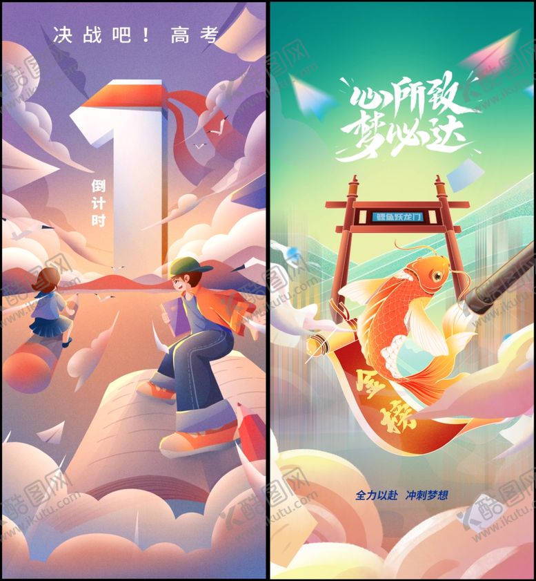 编号：79949806300630126304【酷图网】源文件下载-高考海报
