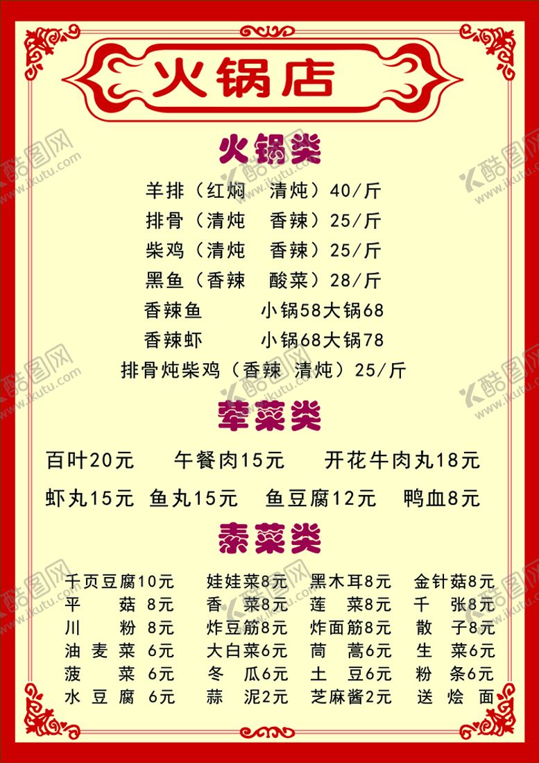 编号：96512809201354112315【酷图网】源文件下载-火锅菜单