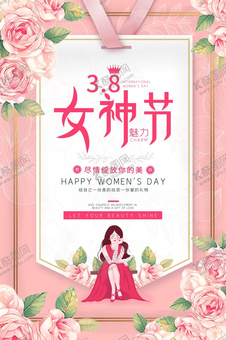 编号：28508805071110024957【酷图网】源文件下载-女生节展板海报
