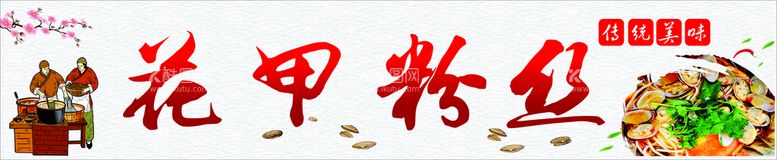 编号：76836512021914258627【酷图网】源文件下载-花甲粉丝