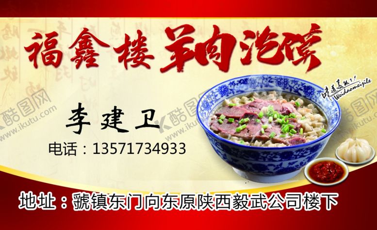 编号：78605009190323498324【酷图网】源文件下载-羊肉泡馍名片