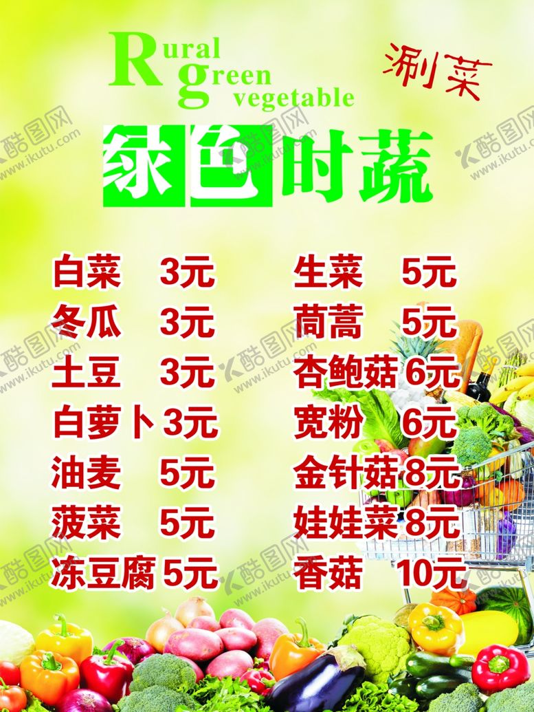 编号：84376210281819471010【酷图网】源文件下载-涮菜菜单