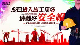 工地安全展板设计