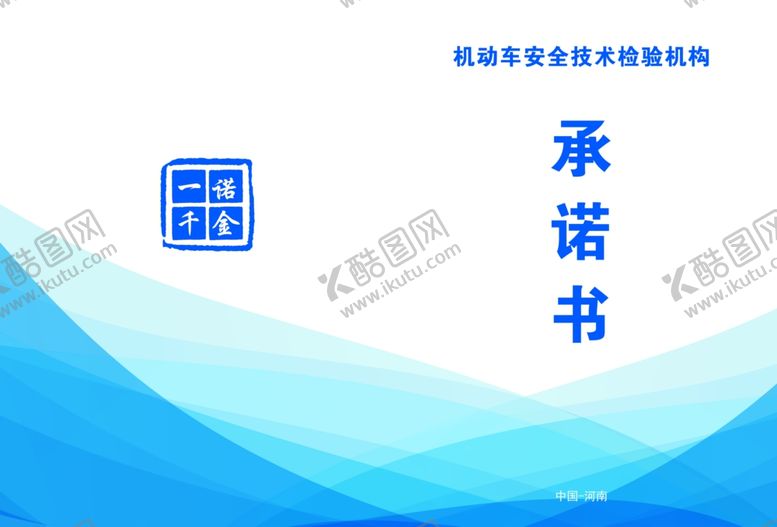 编号：76671301130953514522【酷图网】源文件下载-承诺书