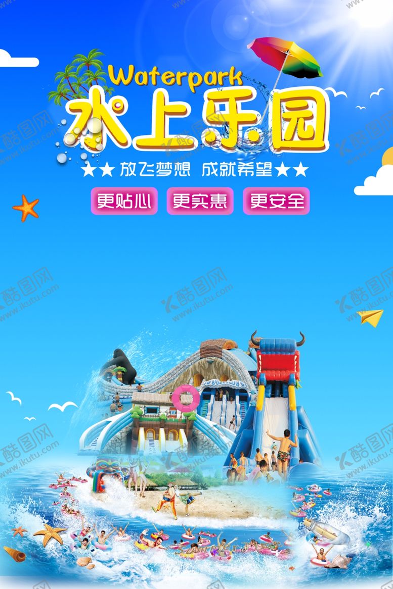 编号：56523807030528517363【酷图网】源文件下载-水上乐园海报
