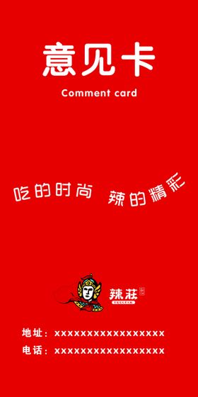 餐厅意见卡