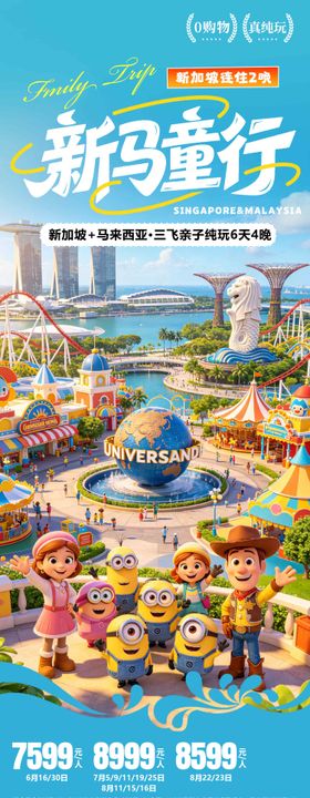 新马亲子游暑期旅游海报设计环球影城