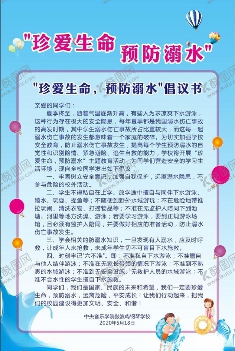 编号：22401110180849593250【酷图网】源文件下载-珍爱生命预防溺水倡议书