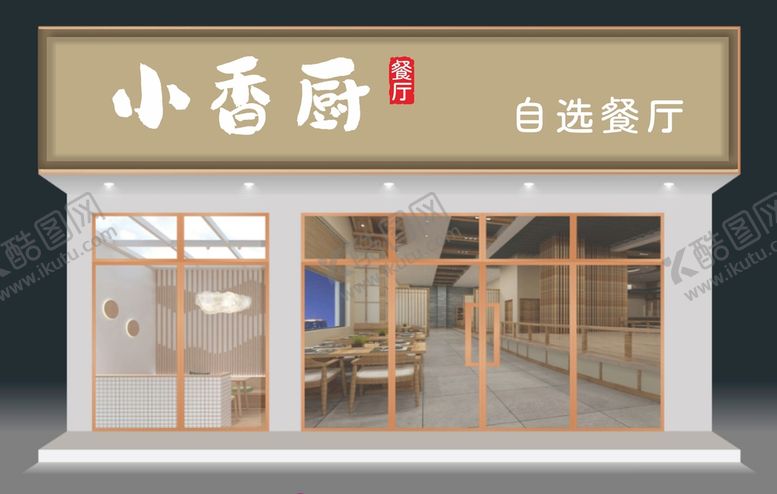 编号：79238109211948481782【酷图网】源文件下载-私房菜 门头