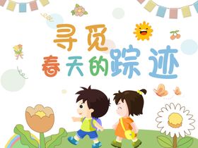 寻觅春天的踪迹