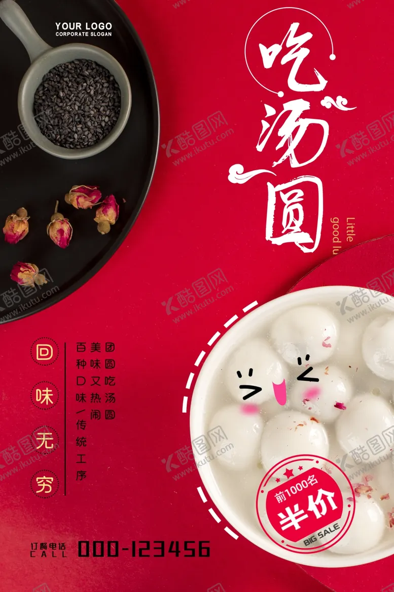 编号：85884405020108591232【酷图网】源文件下载-汤圆